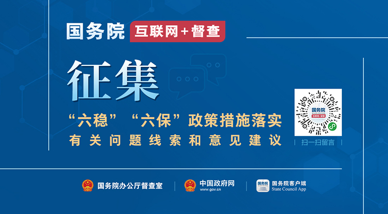 關于征集“六穩”“六?！闭叽胧┞鋵嵱嘘P問題線索和意見建議的公告